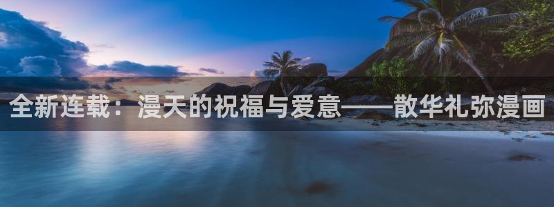 漫蛙下载漫画：全新连载：漫天的祝福与爱意——散华礼弥漫画