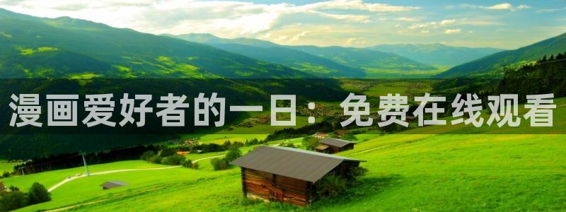 求漫蛙网址：漫画爱好者的一日：免费在线观看