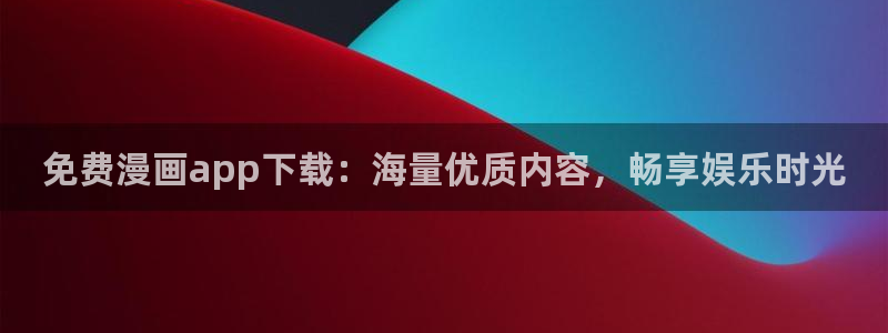 漫蛙动漫(网页入口)直接进入：免费漫画app下载：海量优质内容，畅享娱乐时光