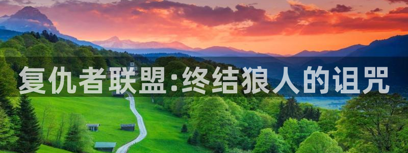 漫蛙搜索在哪：复仇者联盟:终结狼人的诅咒