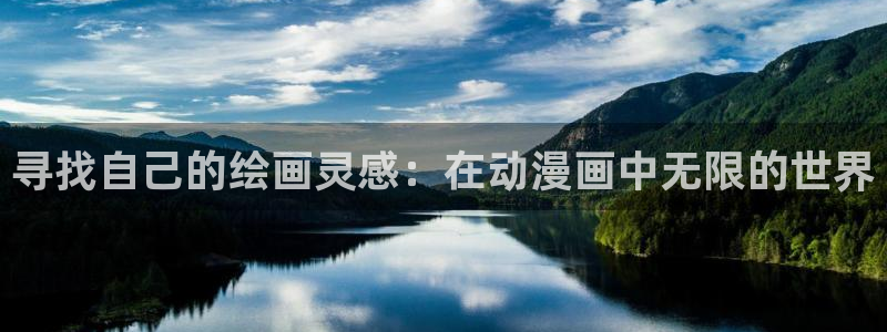漫蛙漫画免费下载正版：寻找自己的绘画灵感：在动漫画中无限的世界