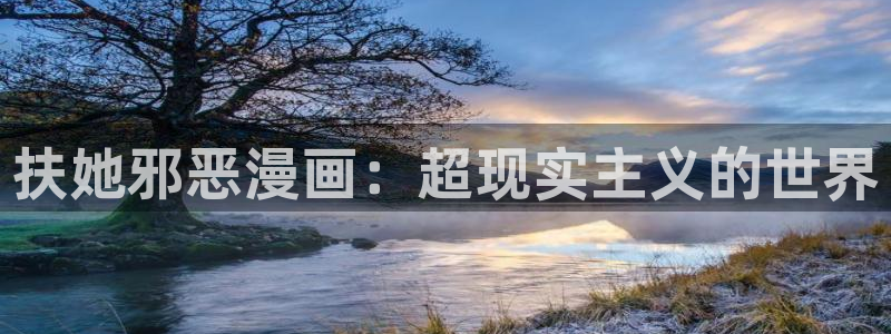 漫蛙漫画免费下载入口：扶她邪恶漫画：超现实主义的世界