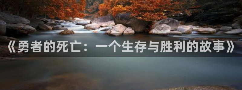 漫蛙在线漫画阅读：《勇者的死亡：一个生存与胜利的故事》