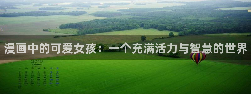 漫蛙漫画爆款：漫画中的可爱女孩：一个充满活力与智慧的世界