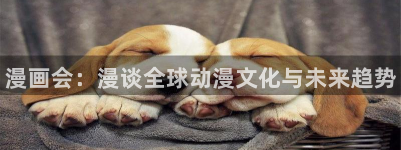 manwa漫蛙漫画官网入口：漫画会：漫谈全球动漫文化与未来趋势