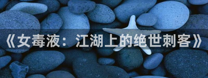漫蛙 manwawang.com：《女毒液：江湖上的绝世刺客》