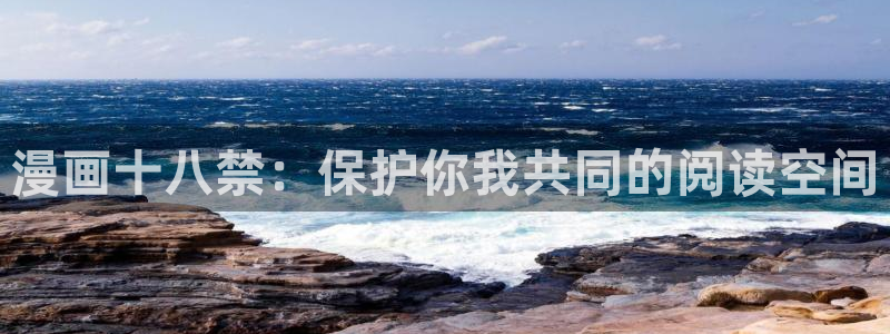 漫蛙2无广告：漫画十八禁：保护你我共同的阅读空间