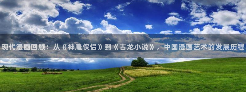 漫蛙2 链接：现代漫画回顾：从《神雕侠侣》到《古龙小说》，中国漫画艺术的发展历程