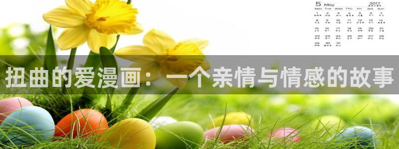 漫蛙manwa漫画斗罗玉转：扭曲的爱漫画：一个亲情与情感的故事