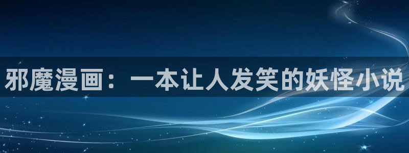 漫蛙下载苹果：邪魔漫画：一本让人发笑的妖怪小说