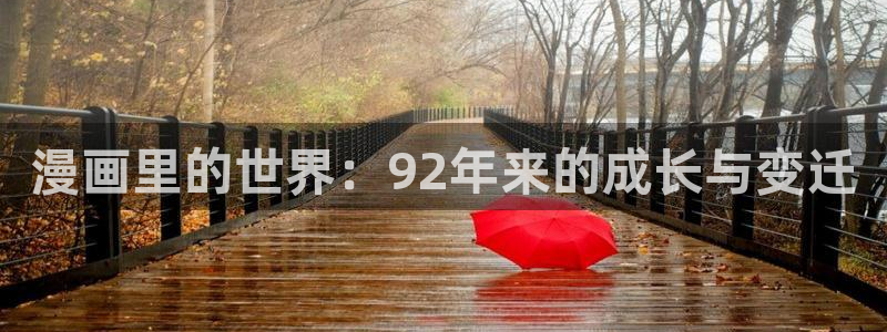 漫蛙fm：漫画里的世界：92年来的成长与变迁