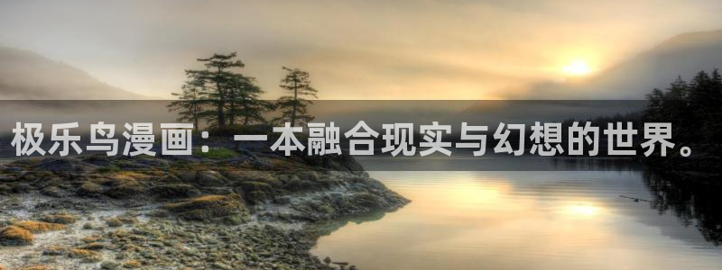 全知读者视角漫蛙：极乐鸟漫画：一本融合现实与幻想的世界。