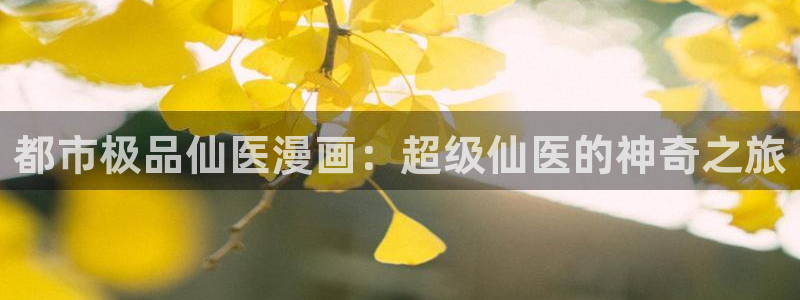 1漫蛙：都市极品仙医漫画：超级仙医的神奇之旅