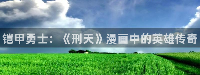 漫蛙漫画下载app免费：铠甲勇士：《刑天》漫画中的英雄传奇
