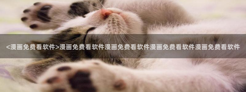 漫蛙漫画入口网页：<漫画免费看软件>漫画免费看软件漫画免费看软件漫画免费看软件漫画免费看软件