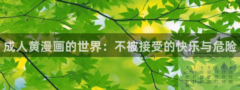台漫colossal漫蛙：成人黄漫画的世界：不被接受的快乐与危险
