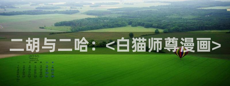 漫蛙漫画软件：二胡与二哈：<白猫师尊漫画>