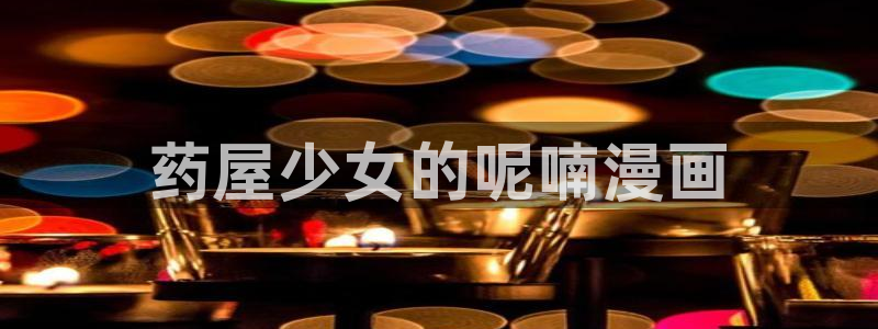 漫蛙官网下载安装：药屋少女的呢喃漫画