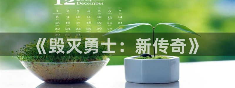 怎么注册漫蛙：《毁灭勇士：新传奇》