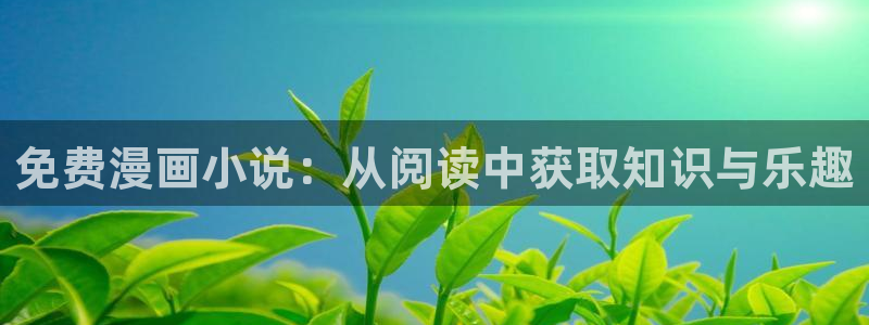 漫蛙18漫画：免费漫画小说：从阅读中获取知识与乐趣