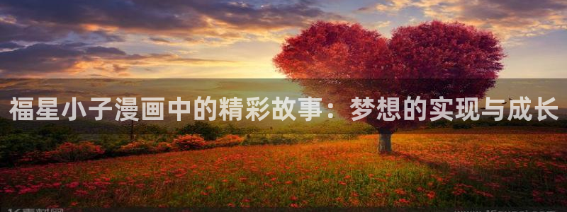 漫蛙韩漫网页版入口下载：福星小子漫画中的精彩故事：梦想的实现与成长