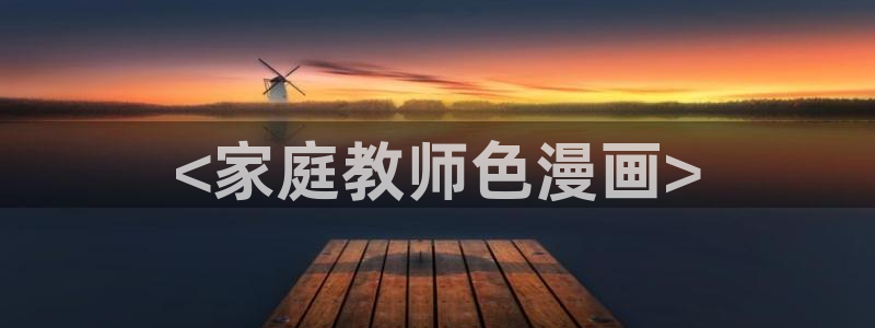 漫蛙ios版本：<家庭教师色漫画>