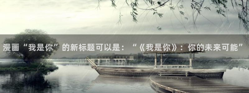 漫蛙禁漫：漫画“我是你”的新标题可以是：“《我是你》：你的未来可能”