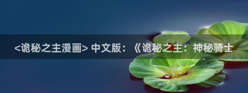 漫蛙漫画免费看在线：<诡秘之主漫画> 中文版：《诡秘之主：神秘骑士