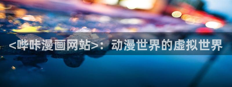 漫蛙漫画bl：<哔咔漫画网站>：动漫世界的虚拟世界