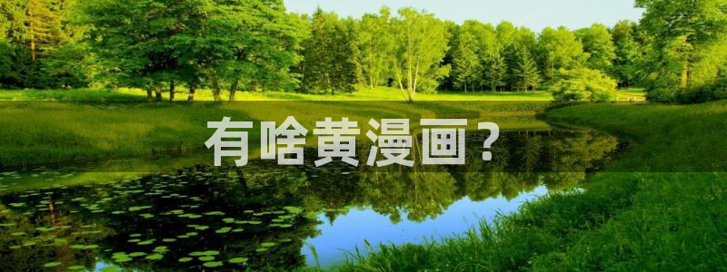 漫蛙edge下载：有啥黄漫画？