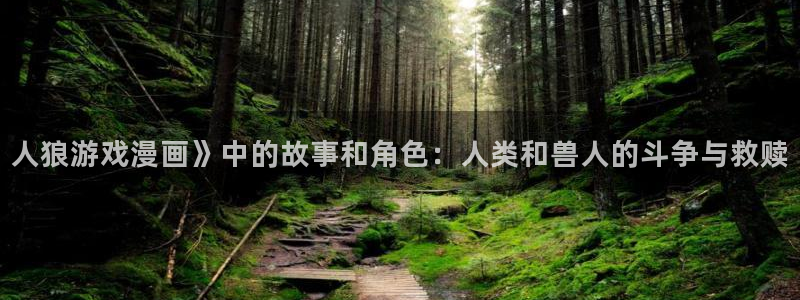 漫蛙正版下载网址：人狼游戏漫画》中的故事和角色：人类和兽人的斗争与救赎