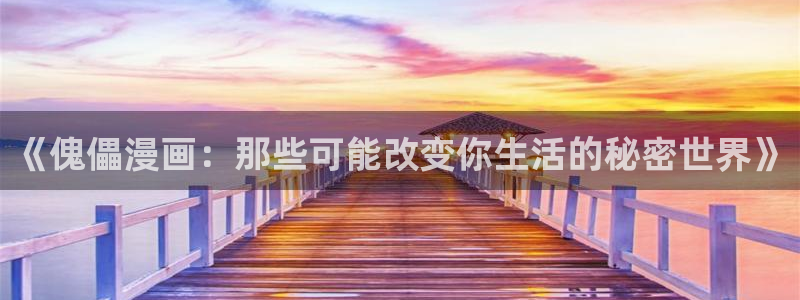漫蛙.ask：《傀儡漫画：那些可能改变你生活的秘密世界》