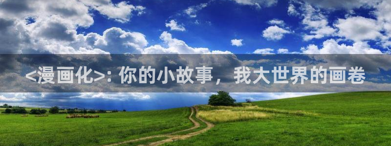 腐宅漫蛙：<漫画化>: 你的小故事，我大世界的画卷