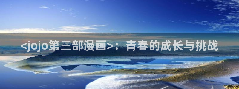 漫蛙漫画软件免费：<jojo第三部漫画>：青春的成长与挑战