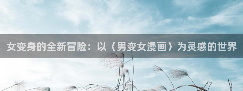 漫蛙的：女变身的全新冒险：以〈男变女漫画〉为灵感的世界