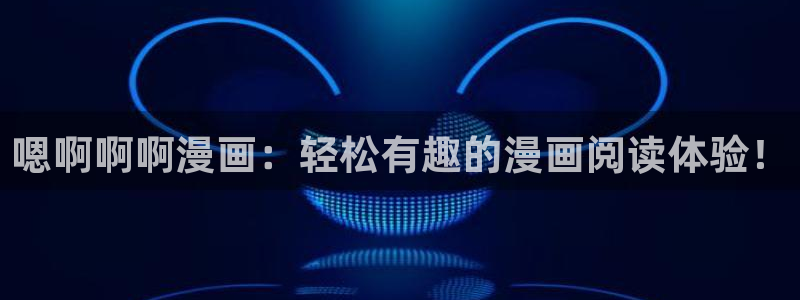 漫蛙漫画网页版免费：嗯啊啊啊漫画：轻松有趣的漫画阅读体验！
