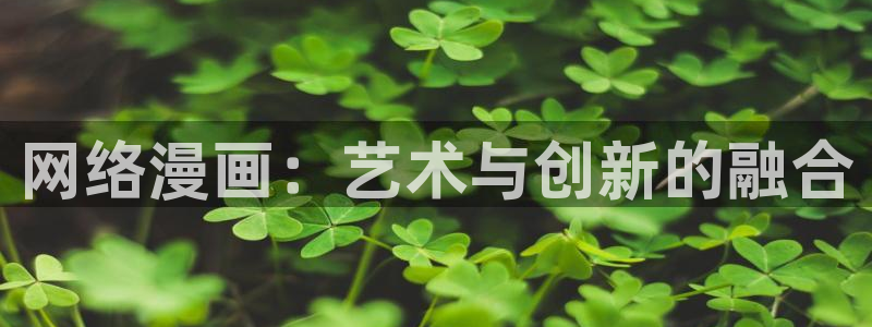 漫蛙trello：网络漫画：艺术与创新的融合