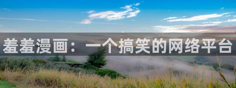 https漫蛙2 免费版：羞羞漫画：一个搞笑的网络平台