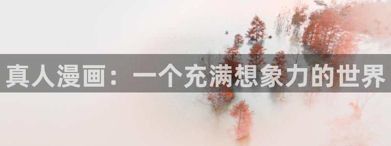 漫蛙免费漫画：真人漫画：一个充满想象力的世界