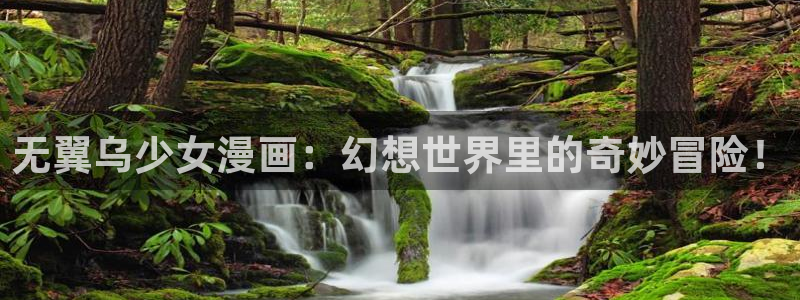 漫蛙漫画在线登录入口免费进漫蛙漫：无翼乌少女漫画：幻想世界里的奇妙冒险！