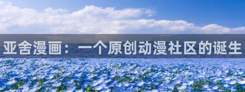 漫蛙漫画免费登录：亚舍漫画：一个原创动漫社区的诞生
