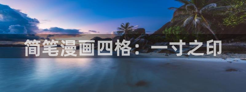 漫蛙漫画官方版正版入口网页版：简笔漫画四格：一寸之印