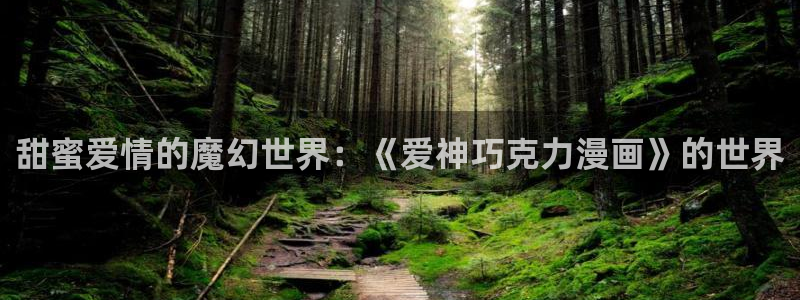 下漫蛙2：甜蜜爱情的魔幻世界：《爱神巧克力漫画》的世界