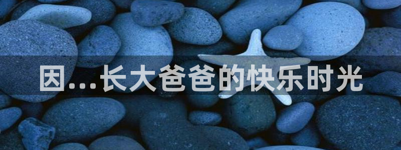 漫蛙免费漫画页面在线看漫画：因...长大爸爸的快乐时光