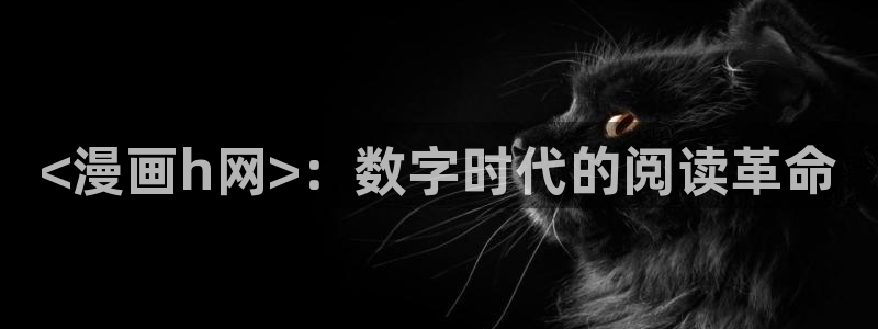 漫蛙manwa最新最火：<漫画h网>：数字时代的阅读革命