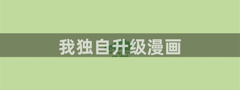 漫蛙免费观看漫画大全：我独自升级漫画