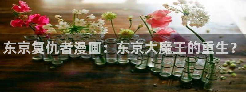 漫蛙漫画是什么：东京复仇者漫画：东京大魔王的重生？