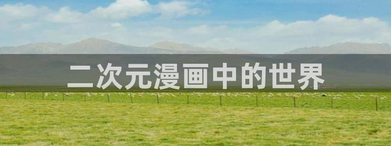 漫蛙2版本大全：二次元漫画中的世界