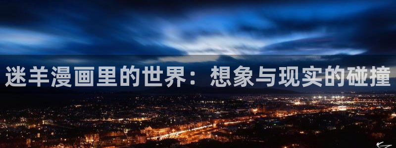 漫蛙漫画网在线下拉式免费：迷羊漫画里的世界：想象与现实的碰撞