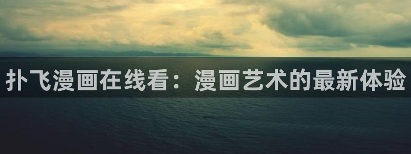 腾牛网漫蛙2：扑飞漫画在线看：漫画艺术的最新体验